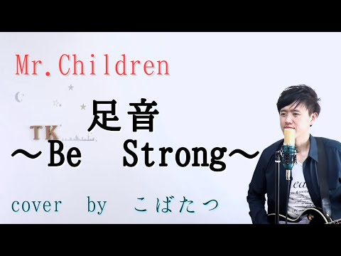 【歌まね】足音～Be　Strong (「信長協奏曲」 主題歌)Mr.children　cover　by　こばたつ