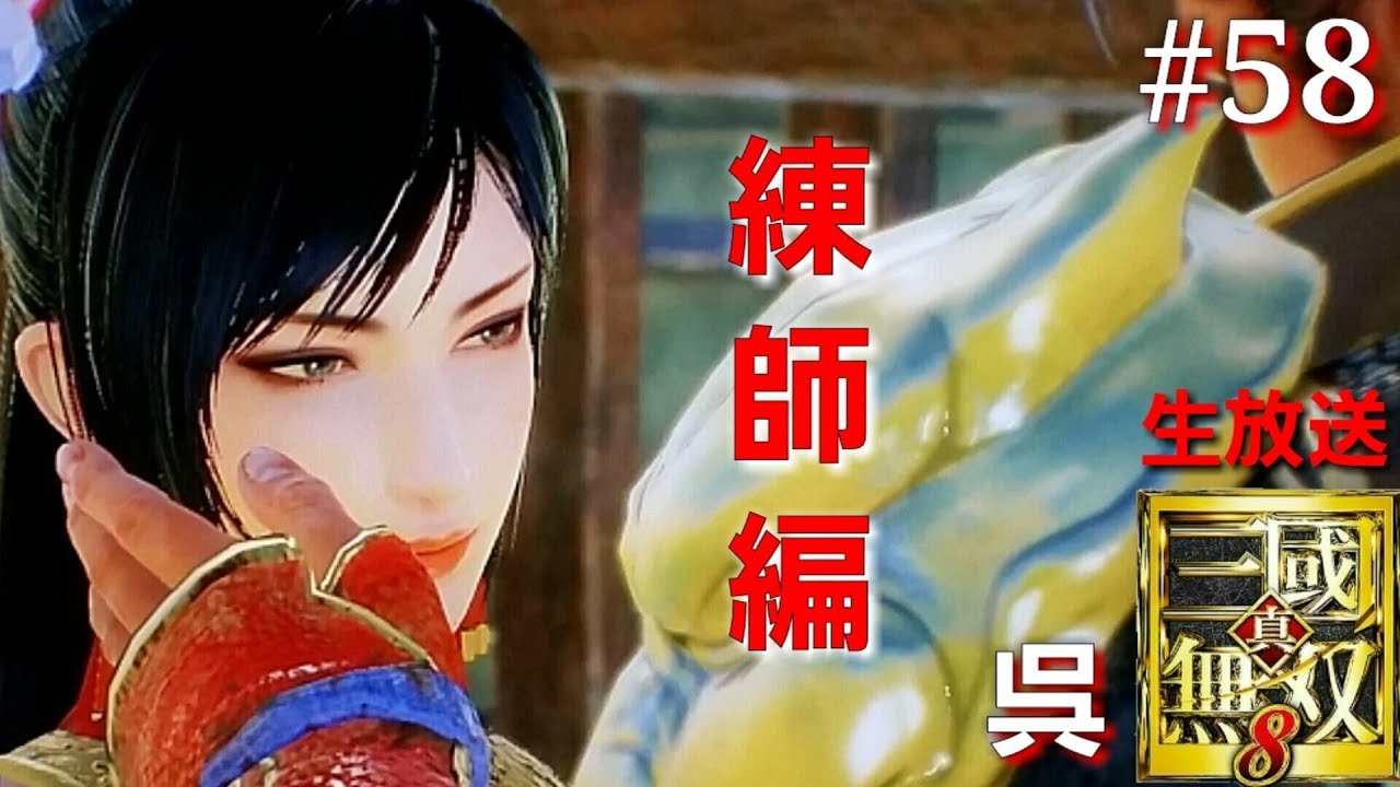 58 アクション 生放送 真 三國無双8 呉 練師 レンシ 編 Ps4 Youtube
