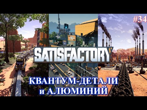 Видео: Satisfactory PLUS, кванты и алюминий (часть 34)