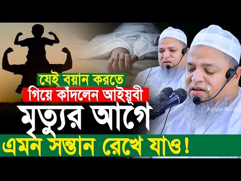 মৃত্যুর আগে এমন সন্তান রেখে যাও ! মরার পরেও যেন শান্তি পাও। Khaled Saifullah Ayubi Waz