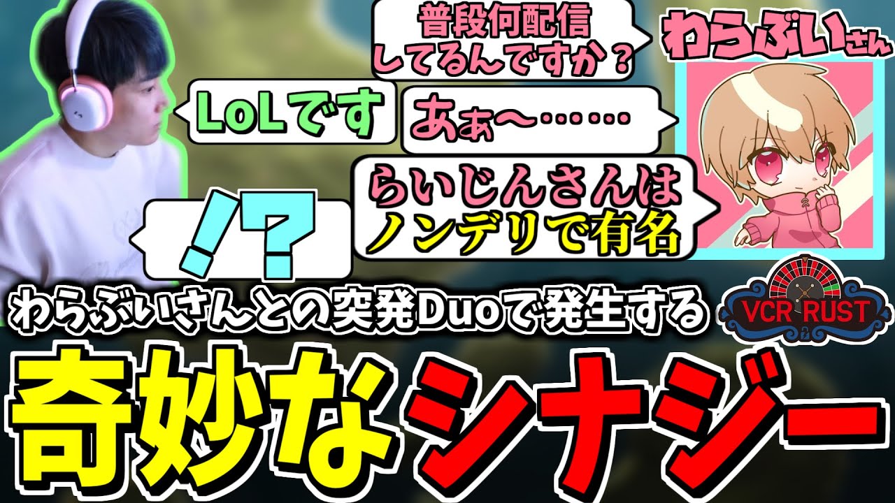 【スト鯖Rust】初めましてなのに妙に波長が合う人と突発duoを組むらいさま【らいじん/わらぶい/切り抜き】