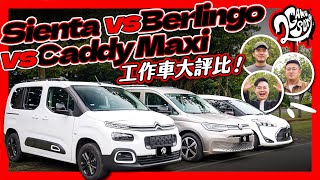 Sienta、Berlingo、Caddy Maxi 哪一款會是我們未來工作車？三款最熱賣 MPV 大比拼！自用 / 商用最適合車款一次評比給你｜大夥來聊車