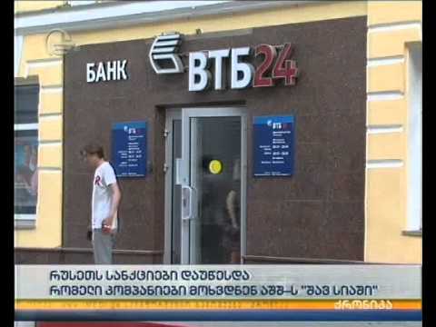 რუსეთს სანქციები დაუწესდა - რომელი კომპანიები მოხვდნენ აშშ-ს \"შავ სიაში\"