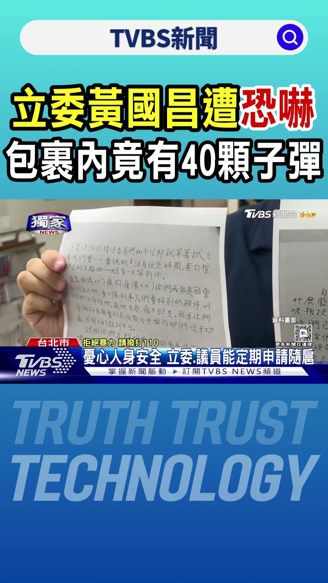#獨家 立委黃國昌遭恐嚇 包裹內竟有40顆子彈｜TVBS新聞 @TVBSNEWS01
