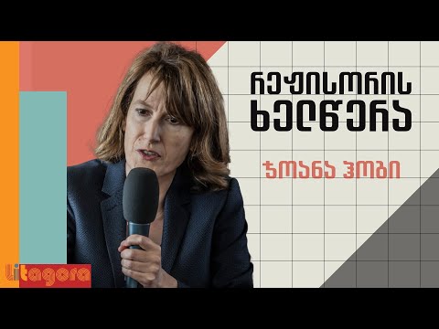 რეჟისორის ხელწერა | ჯოანა ჰოგი