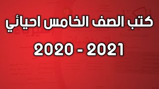 كتب الصف الخامس احيائي 2021 - 2020 المنهج الجديد