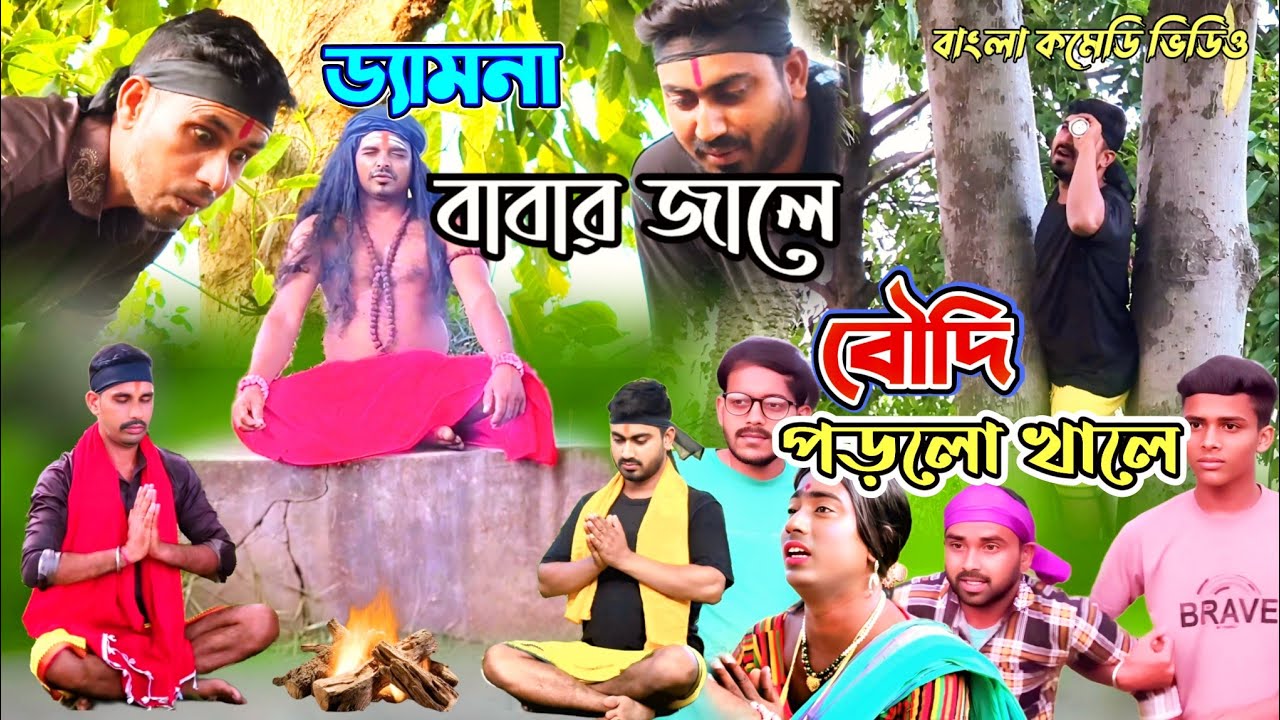 ড্যামনা বাবার জালে বৌদি পড়লো খালে | Dhemna Babar Jale Boudi Porlo Khale | Bong Funny Birbhum ||