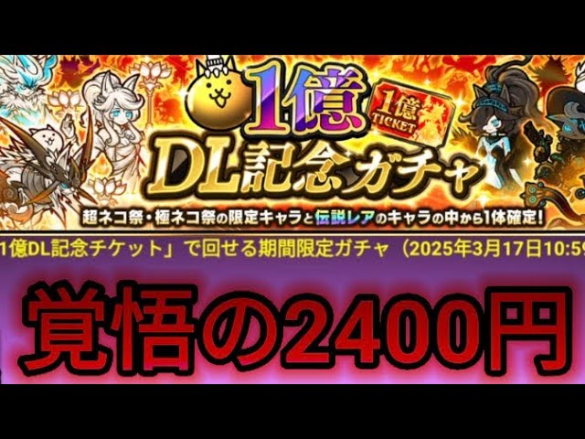2400円…【にゃんこ大戦争】 - YouTube