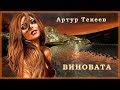 Артур Текеев - Виновата | Шансон Юга