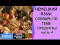 ПРОДУКТЫ часть 4. Немецкий язык. Словарь по теме Продукты. Школа NOVA