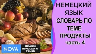 ПРОДУКТЫ часть 4. Немецкий язык. Словарь по теме Продукты. Школа NOVA