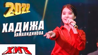 ХАДИЖА КАМАЛИДИНОВА - ГУЛБАДАН ЭЙ   SUPER HIT2022