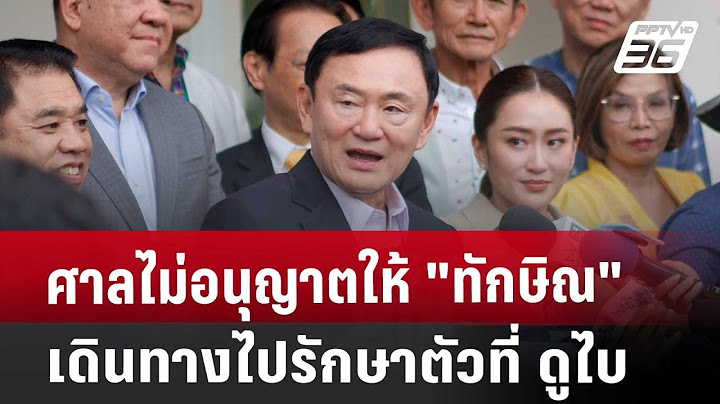 ศาลไม่อนุญาตให้ "ทักษิณ" เดินทางไปรักษาตัวที่ ดูไบ | จับข่าวคุย | 31 ก.ค. 67