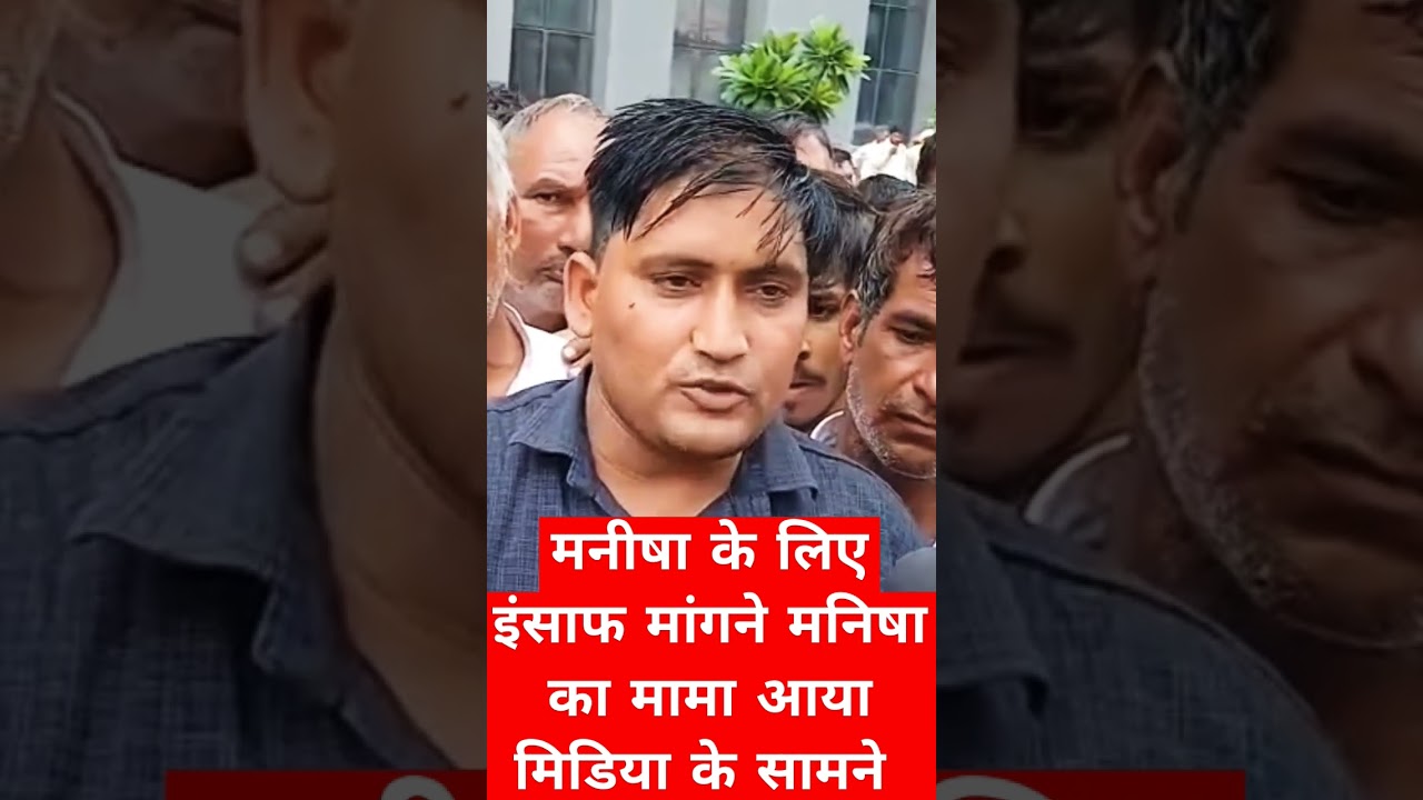 लोहारू ढ़ाणी लक्ष्मणपुर सिंघानी मनिषा मामले में मनिषा का मामा इंसाफ मांगने आया मिडिया केसामने।