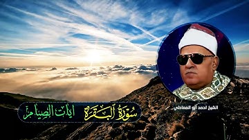 تلاوة نادرة تعرض لاول مرة - الشيخ احمد ابو المعاطي - تلاوة قرآن فجـر من سورة البقـرة !! جودة عاليةᴴᴰ