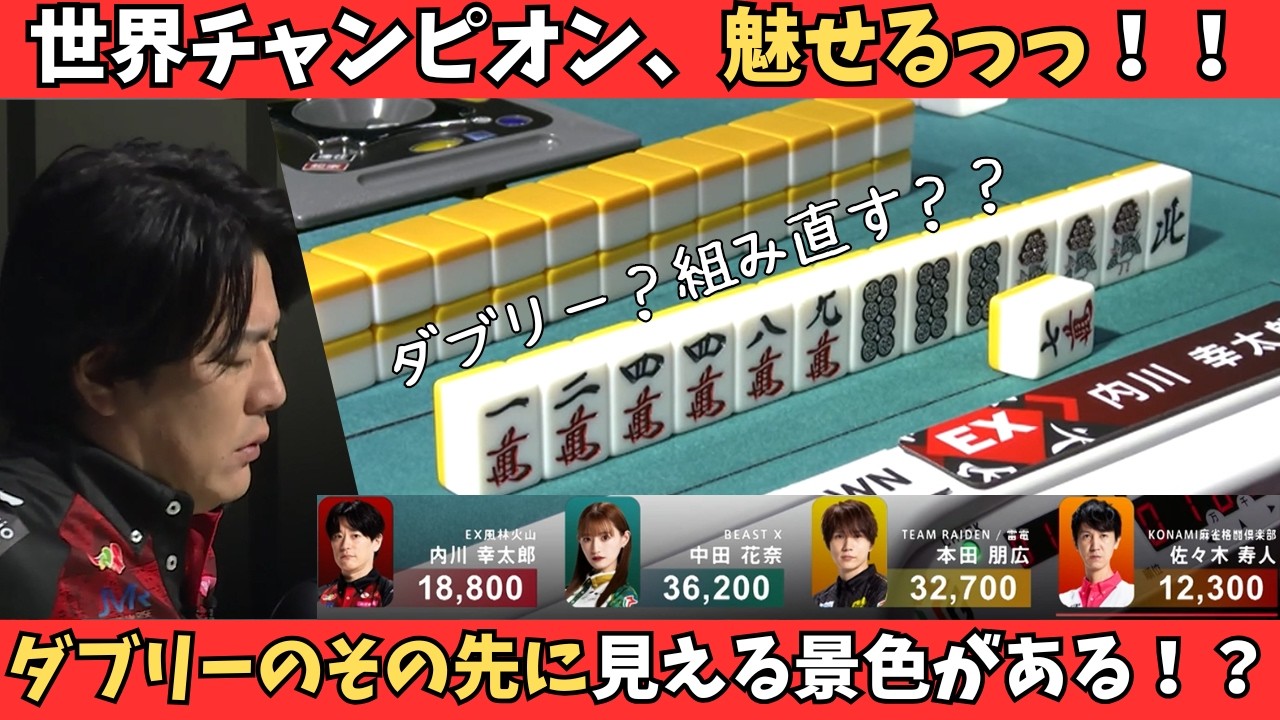 【Mリーグ：内川幸太郎】世界チャンピオン、魅せる！ダブリーのその先に見える景色がある！？？