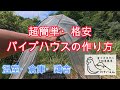 超簡単＆格安！用途多彩なパイプハウスの作り方【農業ＤＩＹ】