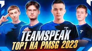 TEAMSPEAK, TITAN GAMING TOP1 НА PMSG SUMMER! ПЕРВЫЙ ШЛЕМ НЕ СПАС! OLDBOY, HAVLIK, ROBBZ, ICY!