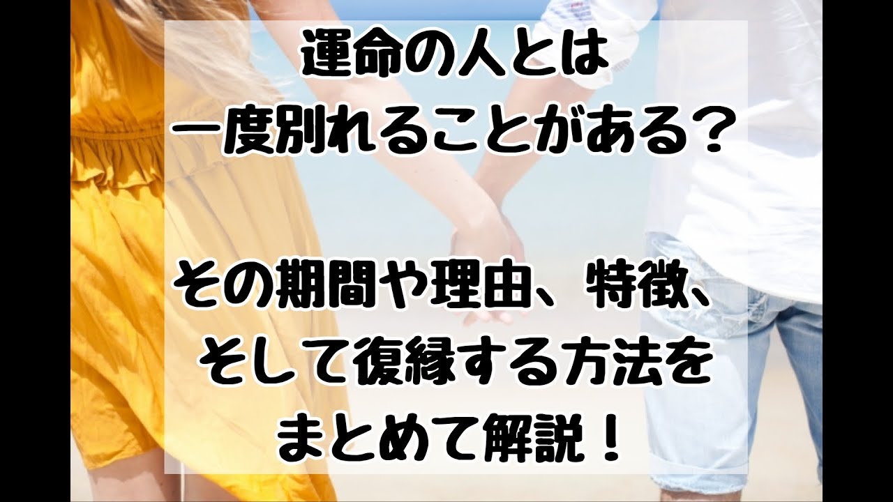 運命の人とは一度別れることがある？その期間や理由、特徴、そして復縁する方法をまとめて解説！