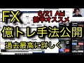 FX Trader Akiの生トレード　6/21 会員様限定配信の録画　億トレ