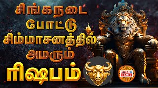 சிங்கநடை போட்டு சிம்மாசனத்தில் அமரும் ரிஷபம் | Taurus | Rishabam Rasi Guru Peyarchi Palan 2024