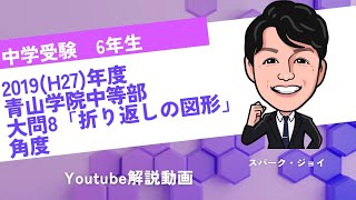 2017（H29）年度青山学院中等部　大問8 折り返し図形（角度）