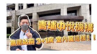 青埔｜買屋賣屋｜中悅機構｜零店面住宅設計｜日本建築顧問「田中純夫」營建監督｜捷寶雲品 三房無敵景觀｜超稀有釋出｜採光明亮 0930-763-897小陳房地產夢想家