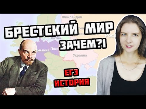 БРЕСТСКИЙ МИР в Первой мировой войне — УСЛОВИЯ и ПОСЛЕДСТВИЯ | ЕГЭ по истории