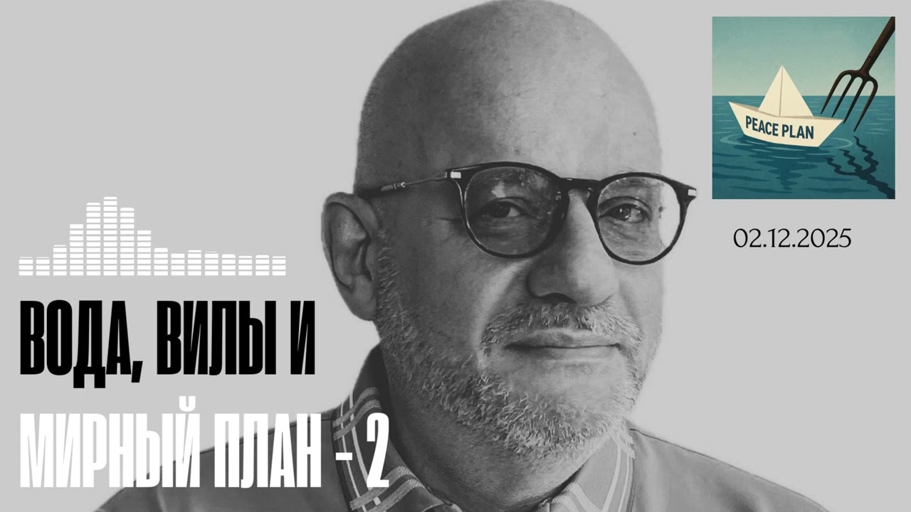 СПЕЦВЫПУСК. ВОДА, ВИЛЫ И МИРНЫЙ ПЛАН - 2