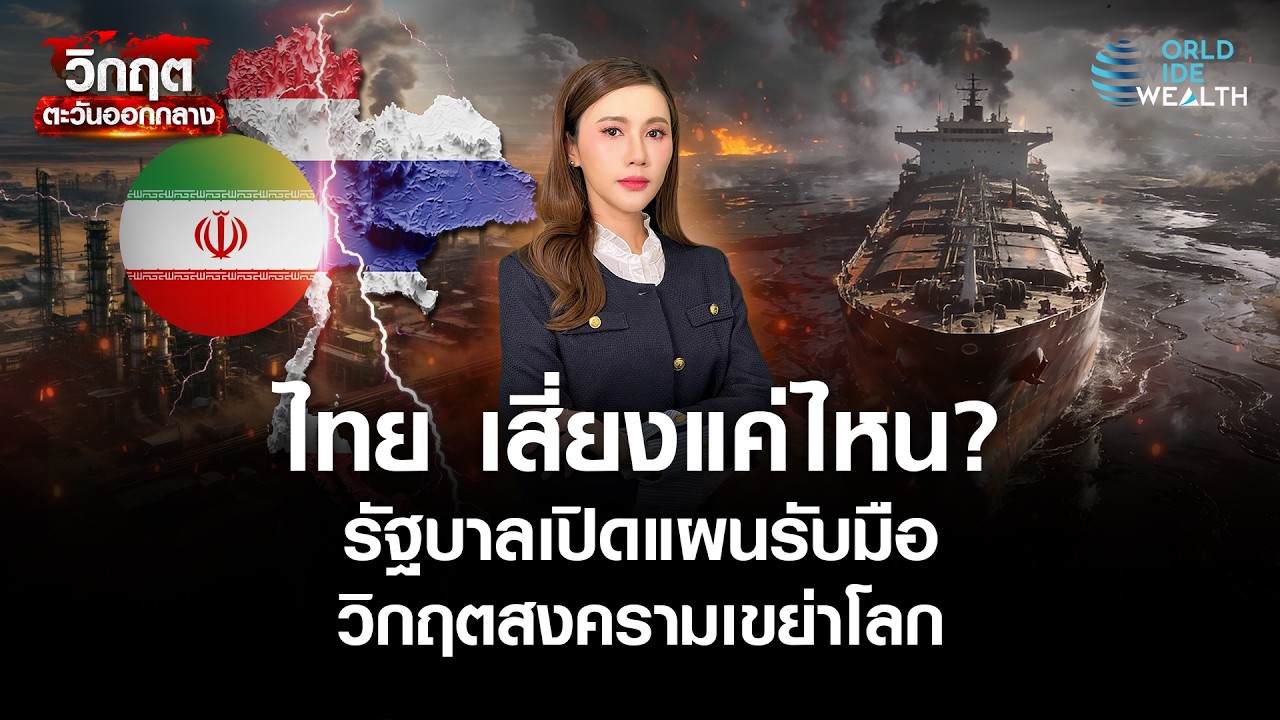 ไทย เสี่ยงแค่ไหน?รัฐบาลเปิดแผนรับมือวิกฤตสงครามเขย่าโลก l World Wide wealth
