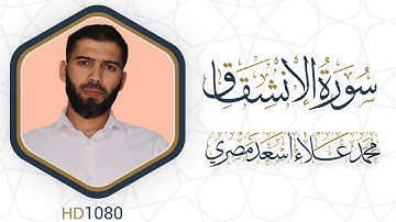 سورة الانشقاق مرئية #القرآن_الكريم دقة HD1080 علاء مصري Alaa Masri ll