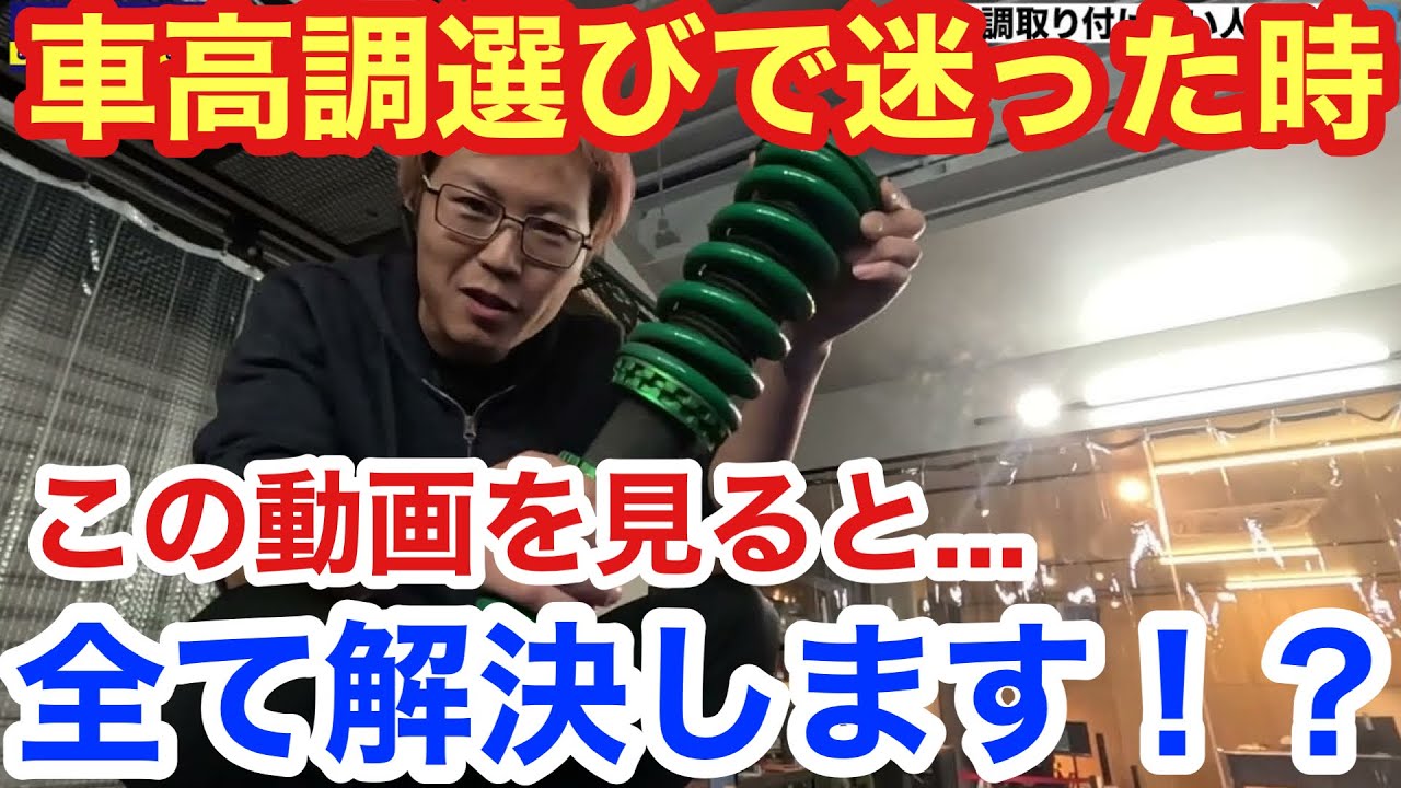【プロ整備士が解説】間違えない車高調の選び方！ネジ式はダメで全長調整が偉いは間違いです！