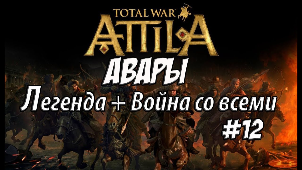 romeo Attila Total War. Авары. Легенда. Война со всеми #12