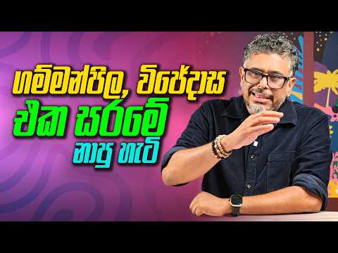 ගම්මන්පිල, විජේදාස එක සරමේ නාපු හැටි - Vlog Ep 582 - Gune Aiyage Kamare