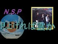 あのころ聞いた音楽  N.S.P.よ永遠たれ 「見上げれば雲」