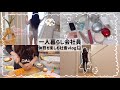 【一人暮らし会社員】忙しい毎日を癒す休日😌☕️/やりたい事をやってダラダラ過ごした日🛋🪟/カレーに取り憑かれた夏🍛❤️‍🔥