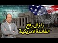 لماذا يهدد رفع اسعار الفائدة فى أمريكا  دول العالم؟