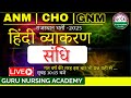 hindi grammarr#ANM | GNM | CHO - 2025 (महिला स्वास्थ्य कार्यकर्ता | सामुदायिक स्वास्थ्य अधिकारी )