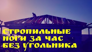 видео: Стропильные ноги за час без угольника | Глазки серуны, ручки делуны картинка: Стропильные ноги за час без угольника | Глазки серуны, ручки делуны