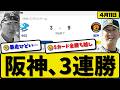 【1位vs6位】阪神タイガースが中日ドラゴンズに9-3で勝利…4月11日3連勝…先発伊原6回1失点…佐藤&森下&大山&伏見が活躍【最新・なんJ・2ch】プロ野球