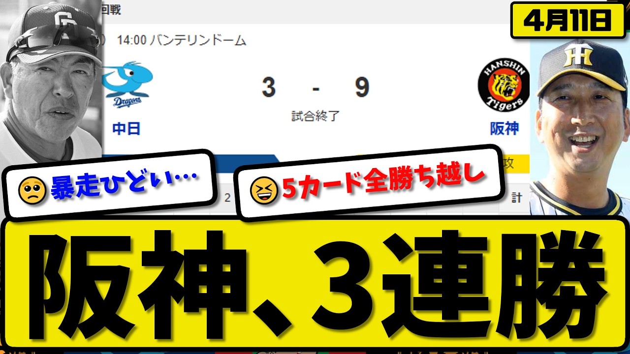 1st vs 6th] Hanshin Tigers defeat Chunichi Dragons 9-3 3rd