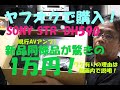 《ヤフオクで現行のSONY STR DH590を1万円でゲット！》