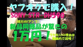 《ヤフオクで現行のSONY STR DH590を1万円でゲット！》