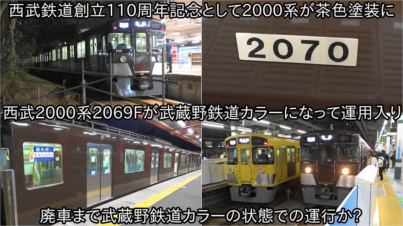 西武2000系の武蔵野鉄道カラーが登場】西武鉄道が創立110周年を迎えた