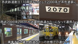 【西武2000系の武蔵野鉄道カラーが登場】西武鉄道が創立110周年を迎えたことを記念として茶色塗装の西武2000系「西武鉄道創立 110 周年記念トレイン」運行開始