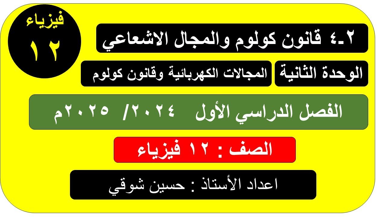 درس  2 ــ 4   قانون كولوم والمجالات الاشعاعية    فيزياء   الفصل الدراسي الأول صف ثاني عشر