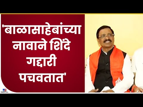 Vinayak Raut | विनायक राऊत यांचा एकनाथ शिंदे यांना टोला - tv9