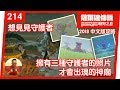 薩爾達傳說 曠野之息 214 想見見守護者 擁有三種守護者的照片才會出現的神廟 2018 中文版 薩爾達傳說 曠野之息 214 想見見守護者 擁有三種守護者的照片才會出現的神廟 2018 中文版