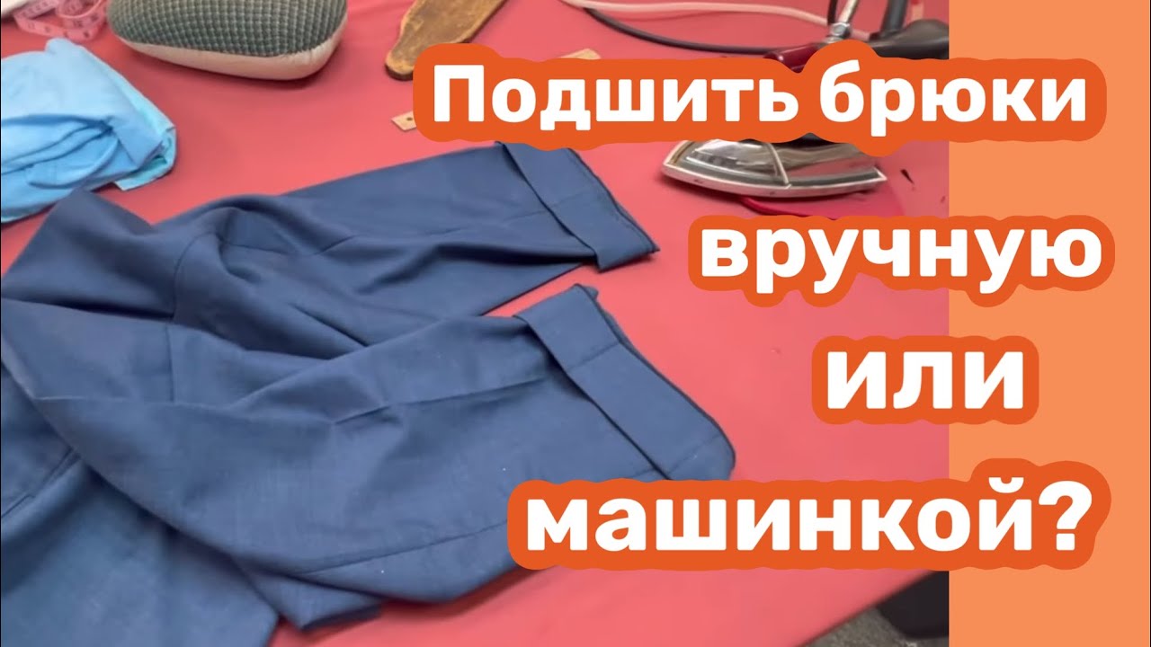 ПОДШИВКА БРЮК..ВАШИ ПОПРАВКИ..МОИ ДЕЙСТВИЯ - YouTube