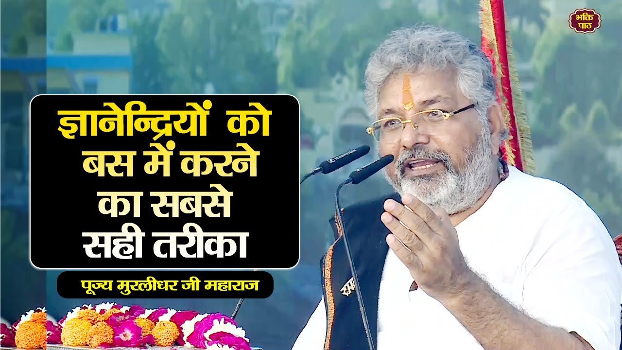 ज्ञानेन्द्रियों  को बस में करने का सबसे सही तरीका  PP. Murlidhar Ji Maharaj